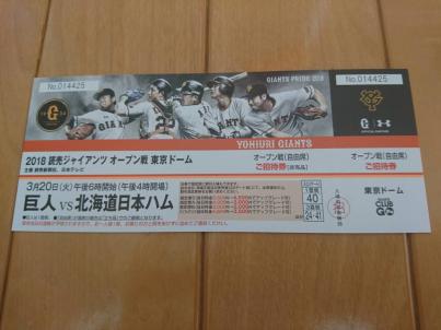 3/20(火)東京ドーム、オープン戦 巨人vs日本ハム 自由席(招待券)_1