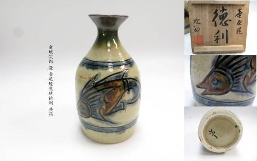 金城次郎 造 壺屋焼魚紋徳利 共箱 ○ 酒器 陶磁器 お猪口 盃 茶器 1-30