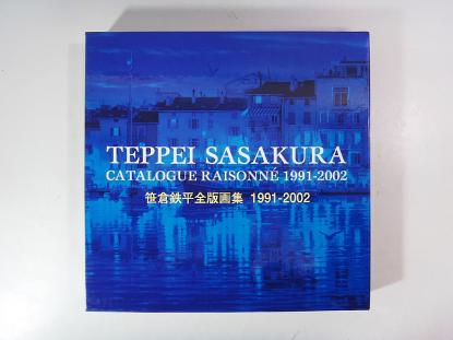 1991-2002 笹倉鉄平全版画集: 笹倉鉄平全版画集 : 笹倉鉄平 公式 笹倉
