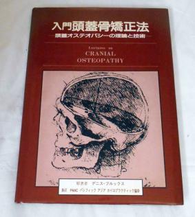 入門 頭蓋骨矯正法 頭蓋オステオパシーの理論と技術 デニス