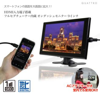 地デジ オンダッシュモニター 9インチ HDMI搭載 フルセグ チューナー 