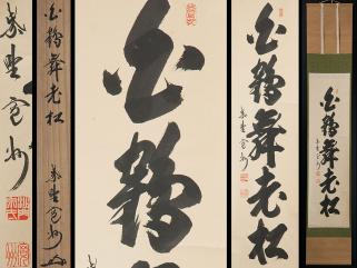 文化遺産オンライン 秋冬山水図〉(冬 掛軸 筆 鑑定 秋景山水図 琴石