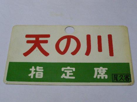 【サボ　愛称板】（表）天の川　指定席　□尾久客（裏）天の川　AMANOGAWA 通販店 8C 2_AK 鉄道グッズ サボ 札 天の川 指定席 天の川 □尾久客 箱
