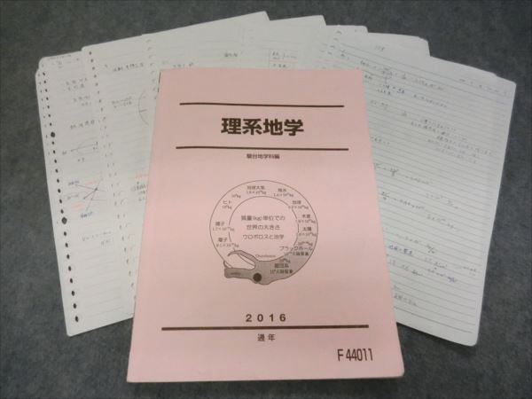 KD07-045 駿台 理系地学 2016 S0D 駿台 理系の地学+東大実戦地学問題