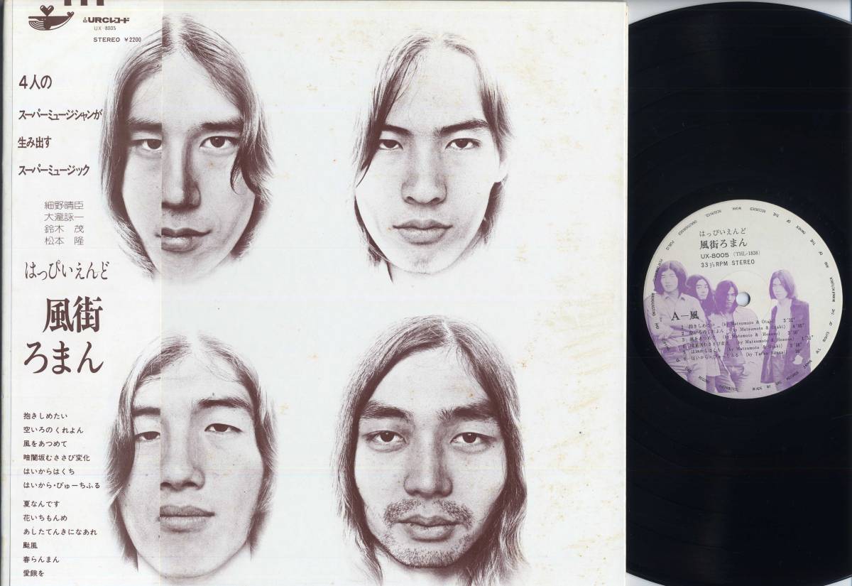 LP はっぴいえんど風街ろまん:帯付UX-8005大瀧詠一日本のロック HAPPY