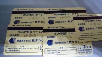 セントレア　中部国際空港　駐車券　5枚セット　送料無料