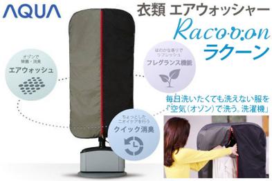 衣類 エアウォッシャー AQUA Racooon AHW-SR1 グロリアスグレー 機能特