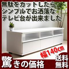 送料無料 早い者勝ち 限定特価☆ テレビ台 ローボード テレビボード 140cm ロータイプ TV台 木製 ホワイト 新品 SP-TC-0331WH su