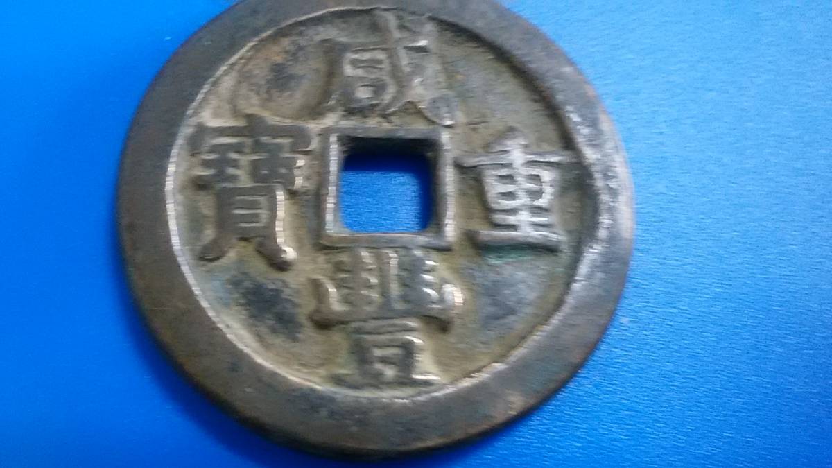 ウ(中国大型古銭・穴銭)清朝 咸豐年間1835年 寶源局 咸豐重寳「背」當五十 直径41.5ミリ 重さ31.7グラム 美品