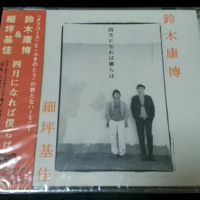 鈴木康博（オフコース）＆細坪基佳（ふきのとう）／『四月になれば僕ら