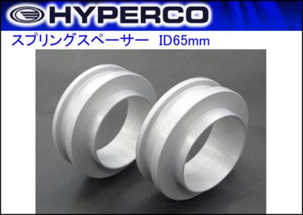 新品 HYPERCO ハイパコ スプリングスペーサー 2個セット ID65 1インチ