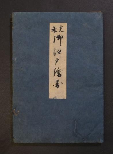 寛永御江戸絵図 古地図 「武州豊嶋郡江戸庄図」初期江戸図 和本 古文書