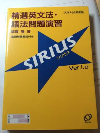精選英文法・語法問題演習 SIRIUS シリウス 【公式通販】