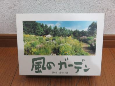 ae015 中古 倉本聰 風のガーデン DVD-BOX 【公式通販】