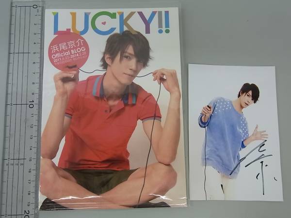 オフィシャルブログ マオの日々ロク 浜尾京介 LUCKY!! 」浜尾京介