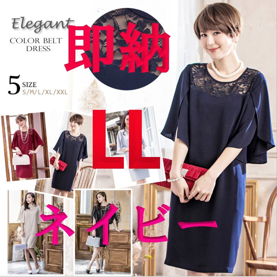 【定番人気，安い】 LL 13号 ネイビー 大人ゆるふわドレープ袖上品レース切替ゆったりドレスワンピース XL2Lおしゃれフォーマル結婚式(ワンピース)｜売買されたオークション情報、yahooの商品情報をアーカイブ公 ワンピース