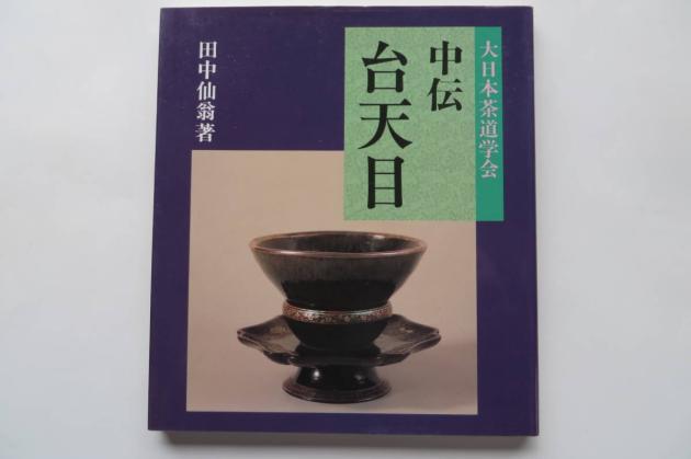 中伝 大日本茶道学会 田中仙翁 唐物点 2冊 セット 初版 難有中伝 台