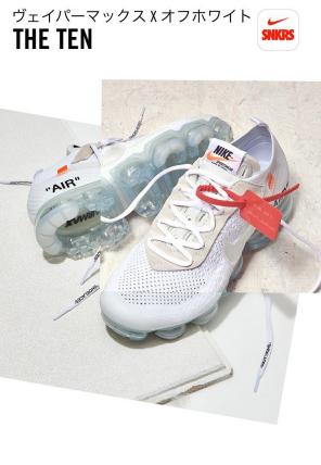 HOT，送料無料 NIKE vapormax x off white the ten ヴェイパーマックス オフホワイト vapor 27.5㎝(27.5cm)｜売買されたオークション情報、yahooの商品情報をアーカイブ公開 - オークファン 27.5cm