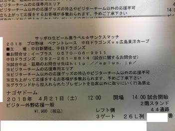 【レフトビジター外野応援最前列26列】4/21(土)中日ドラゴンズ対広島カープ ナゴヤドーム 1-2枚_1