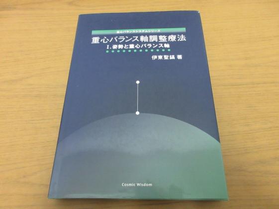 重心バランス軸調整療法 I　伊東聖鎬 x362) 重心バランス軸調整療法 1.姿勢と重心バランス軸 伊東聖鎬/2007