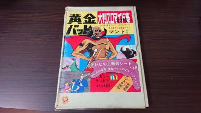 黄金バット　大判プロマイド集　昭和41年頃　コダマプレス　貴重 新しい黄金バット -大判ブロマイド集- ⁄ 古本、中古本、古書籍の通販は