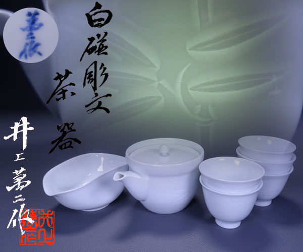 千寿美術】人間国宝 井上萬ニ 白磁彫文煎茶器◇共箱/在銘/煎茶道具