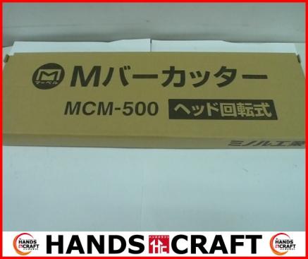 【未使用品】 ミノル工業 マーベル Mバーカッター MCM-500 ②