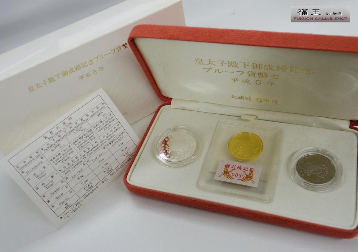  平成5年 皇太子殿下御成婚記念 5万円金貨幣/5000円銀貨幣/500円白銅貨幣 プルーフ貨幣セット ケース付き y7-374798(金貨)｜売買されたオークション情報、yahooの商品情報をアーカイブ公開 - オー 近代