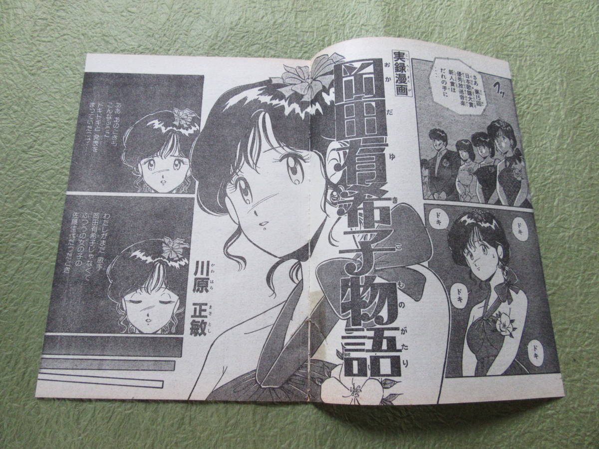 岡田有希子 1985年2月号 月刊少年マガジン Oh!透明人間 他 昭和レトロ