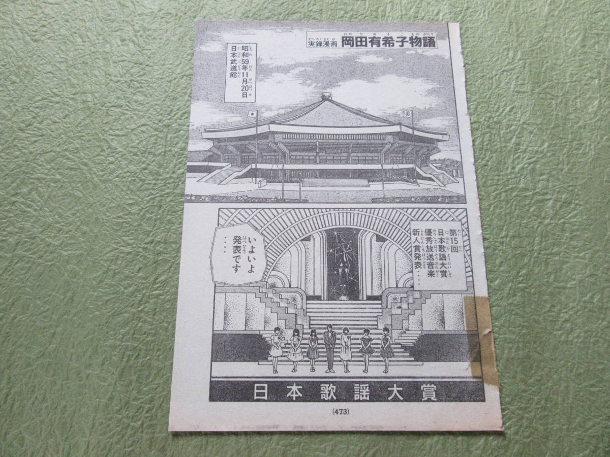 岡田有希子 1985年2月号 月刊少年マガジン Oh!透明人間 他 昭和レトロ