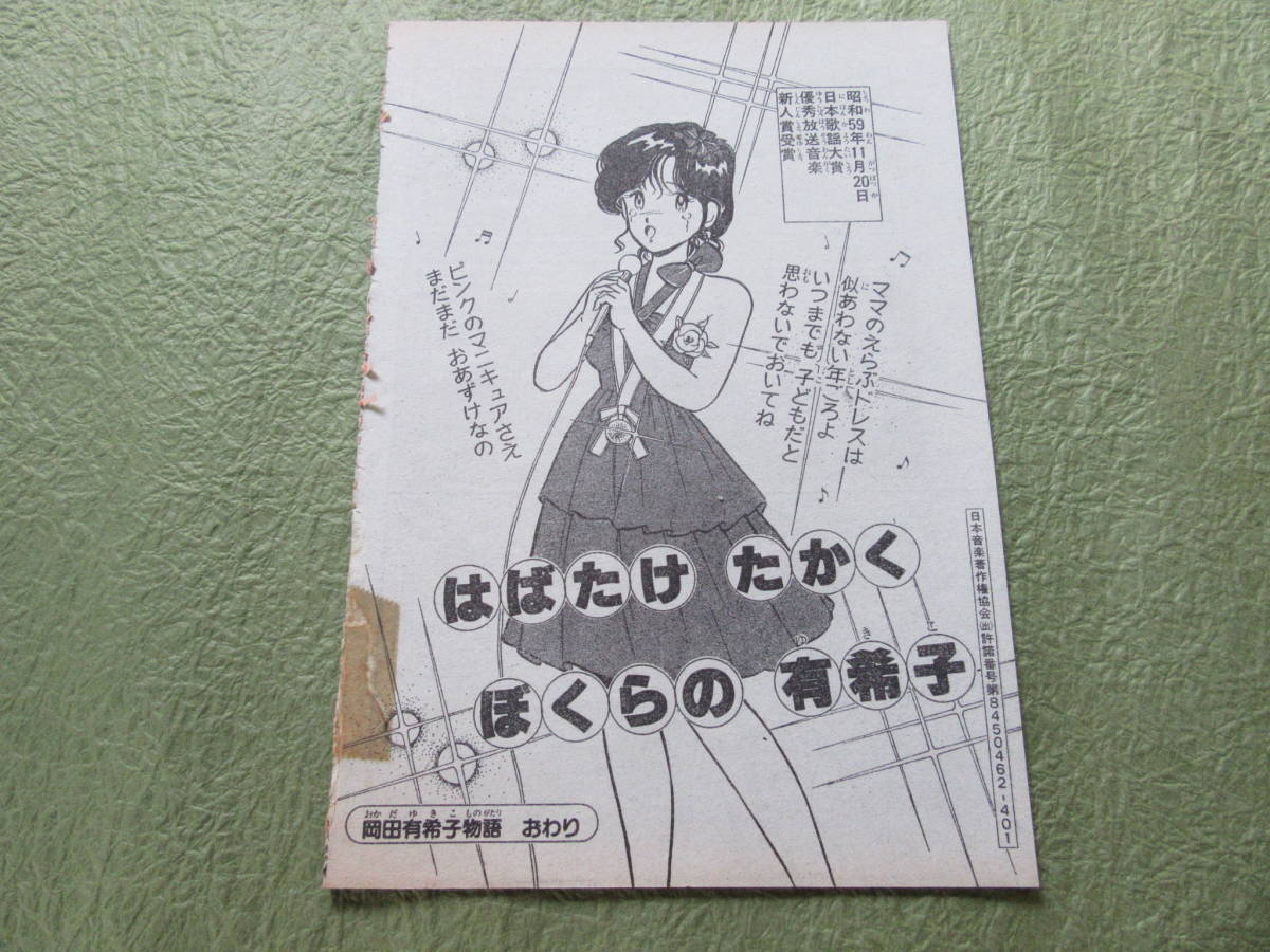 岡田有希子 1985年2月号 月刊少年マガジン Oh!透明人間 他 昭和レトロ