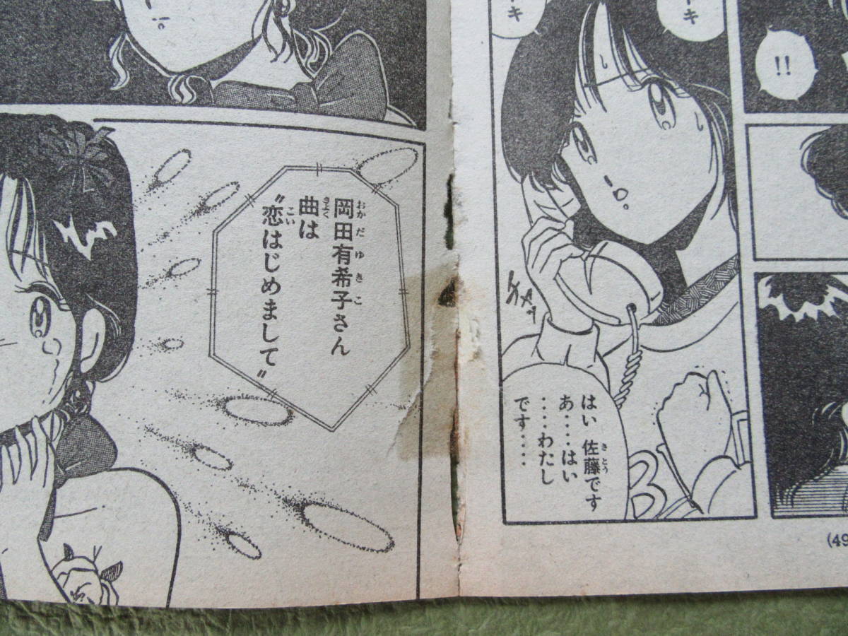岡田有希子 1985年2月号 月刊少年マガジン Oh!透明人間 他 昭和レトロ