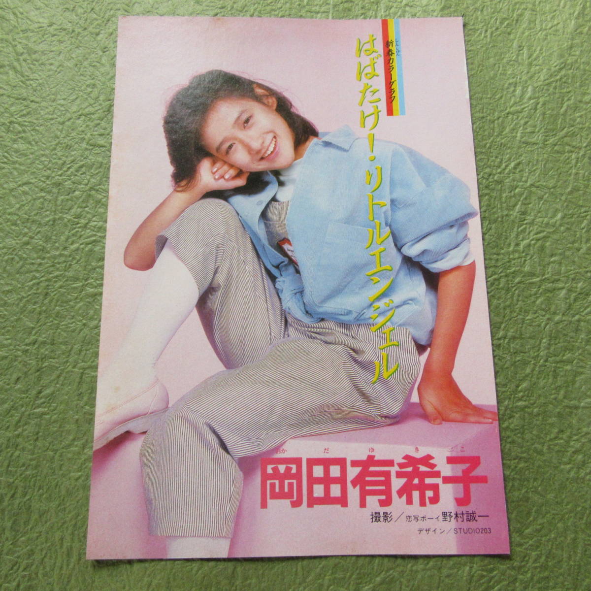 岡田有希子 1985年2月号 月刊少年マガジン Oh!透明人間 他 昭和レトロ