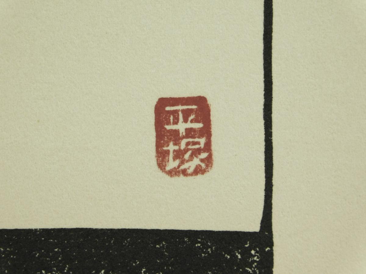 平塚運一 百日草 木口木版 直筆サイン 1928年 シート作品g18040825