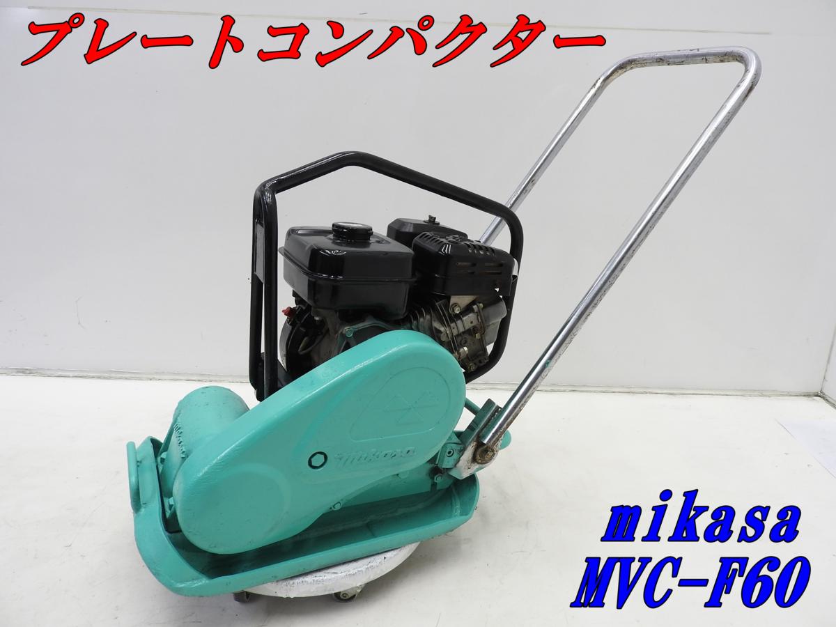 ☆1000円スタート売切り！☆MIKASA ミカサ プレートコンパクター MVC