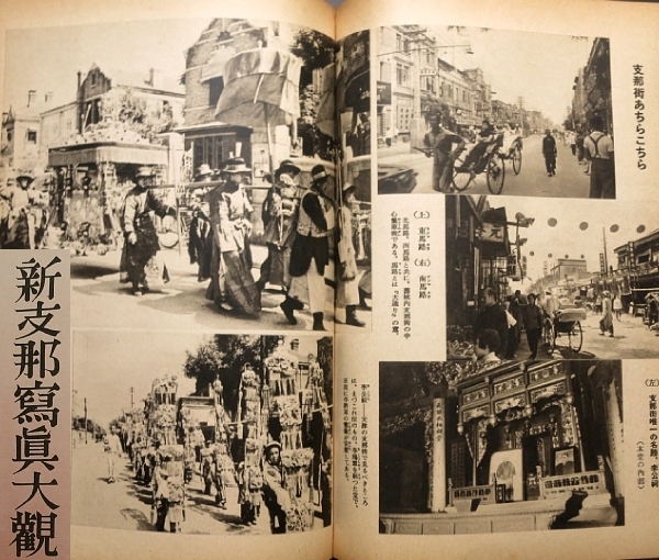 中国 新支那写真大観 昭和14年 北京 上海 天津 南京 【公式通販】