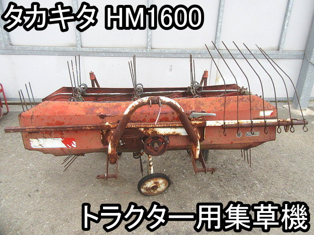 集草機 農機具□トラクター用集草機□タカキタ□HM1600□回転