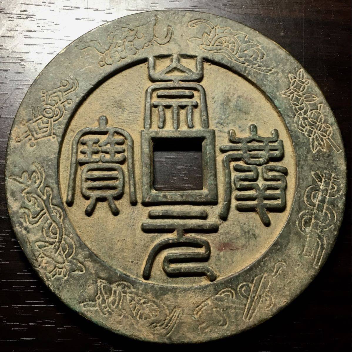 大名品 崇慶元宝 宋時代 銅銭 皇帝 献上品 絵銭 母銭 古銭 皇帝 龍図柄