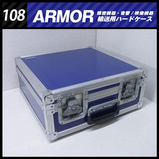 ☆ARMOR・機器輸送ハードケース トランクタイプ・機材ケース［108