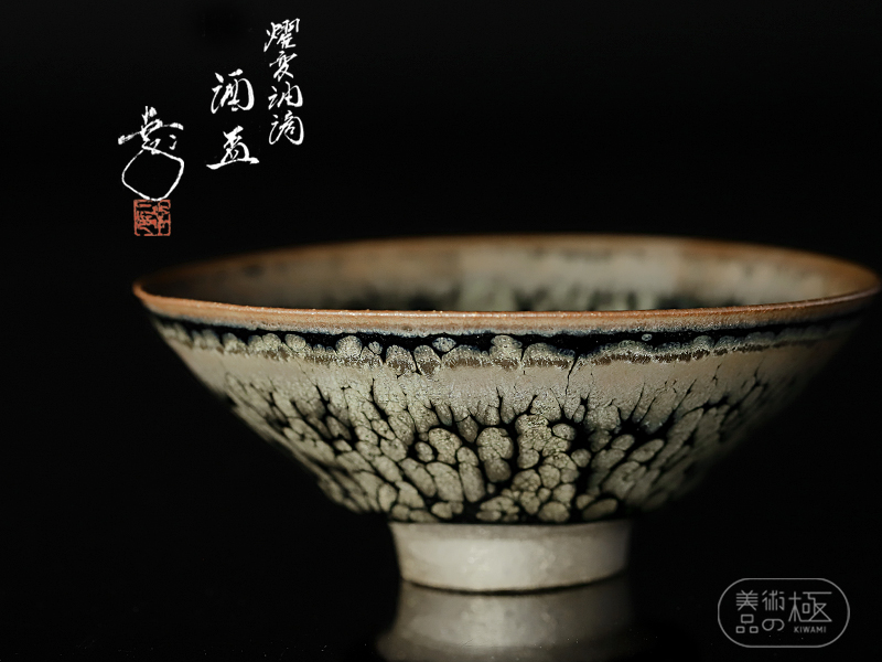 鎌田幸二】燿変 油滴 酒盃 共箱付 本物保証 蔵出品 ≪美術品の極