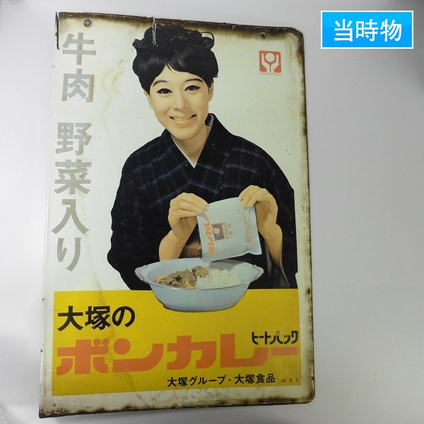 大塚のボンカレーヒートパック大塚食品看板レトロ松山容子琺瑯ホーロー