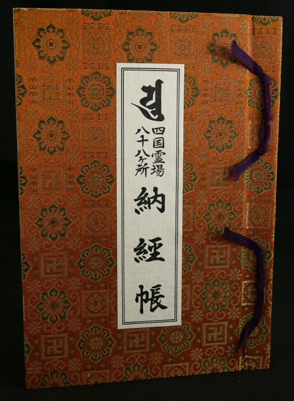 四国八十八ヶ所　納経帳　結願済　高野山奥之院　御朱印帳　巡礼　満願　霊場　全札所 高野山奥の院 納経帳 : 四国八十八か所満願 御朱印帳 高野山奥の院も
