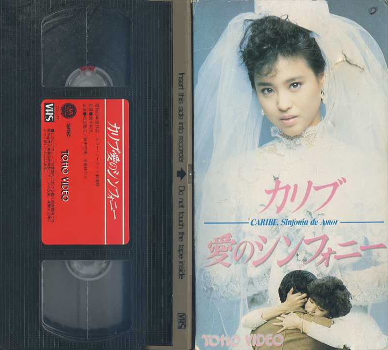 ○『カリブ・愛のシンフォニー』(1985)松田聖子 神田正輝
