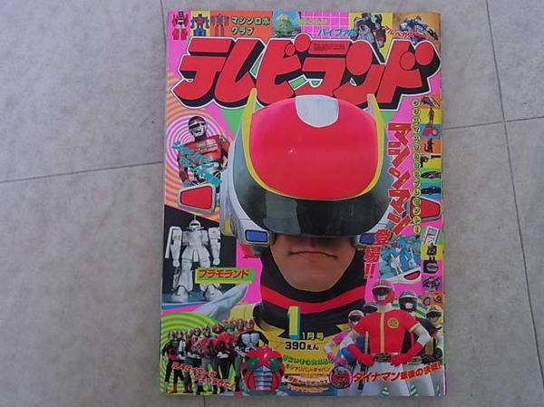 はる品 テレビランド 1984年1月号 徳間書店 マシンマン シャリバン 仮面