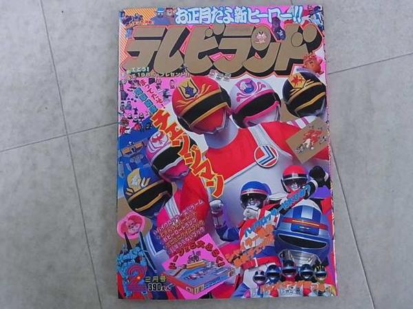 テレビランド 1985年2月号 徳間書店 バイオマン バイクロッサー