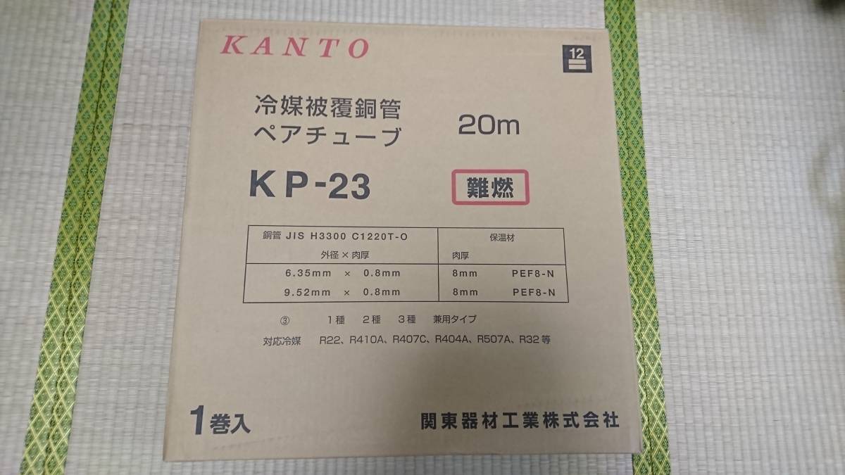 20m 関東器材 KANTO ペアチューブ ペアコイル 冷媒被覆銅管 KP-23 - 0 
