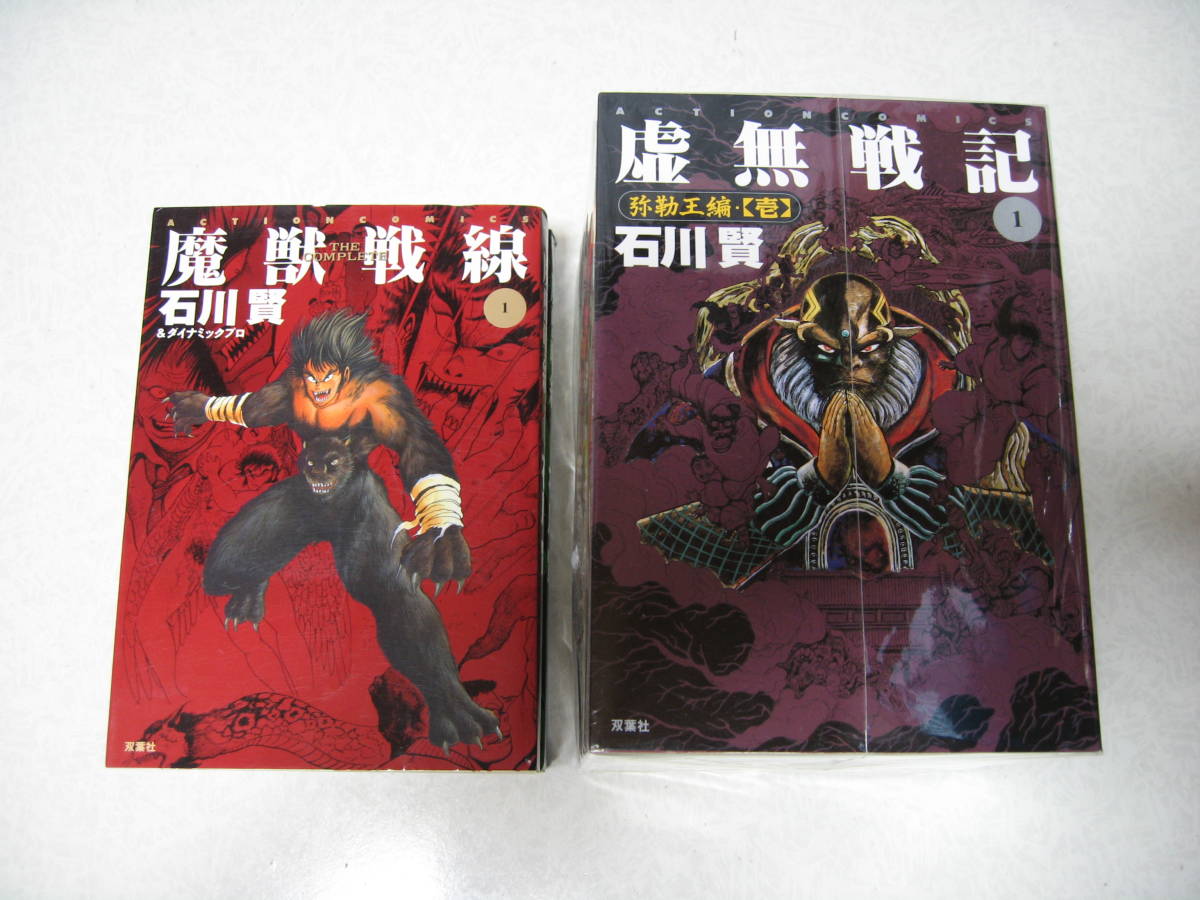 魔獣戦線』『虚無戦記』【石川賢】全巻セット☆ 魔獣戦線 虚無戦記