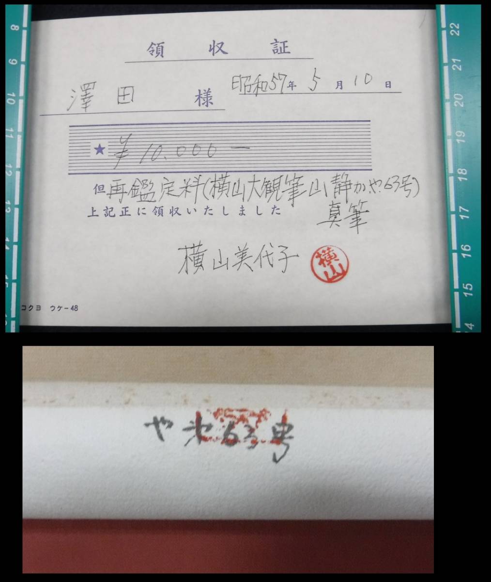 共箱付 掛け軸 横山大観 メルカリ 絹本 - 必見横山大観の掛け軸の値段