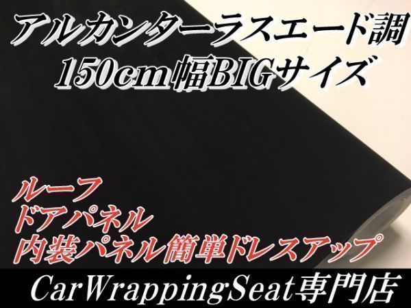  アルカンターラスエード調ラッピングシート150ｃｍ&times;3ｍ ブラック 耐熱耐水 裏溝付き 黒 生地 カッティングシート(ステッカー、デカール)｜売買されたオークション情報、yahooの商品情報 その他