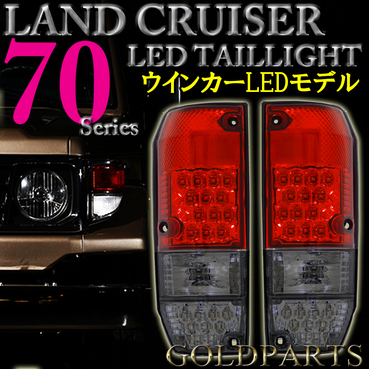 プラド ランクル70 ランドクルーザー ランクル LED 紅白 テール 70系&frasl;78系 PRADO DEPO製復刻モデル GRJ76 クリスタルLEDテール 78プラド テールランプ テールランプの通販 LJ78G